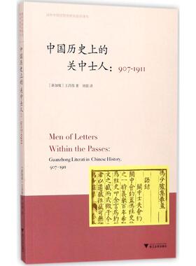 中国历的关中士人(新加坡)王昌伟(Chang Woei Ong) 著;刘晨 译9787308176170书籍\/杂志\/报纸/历史/中国史/中国通史