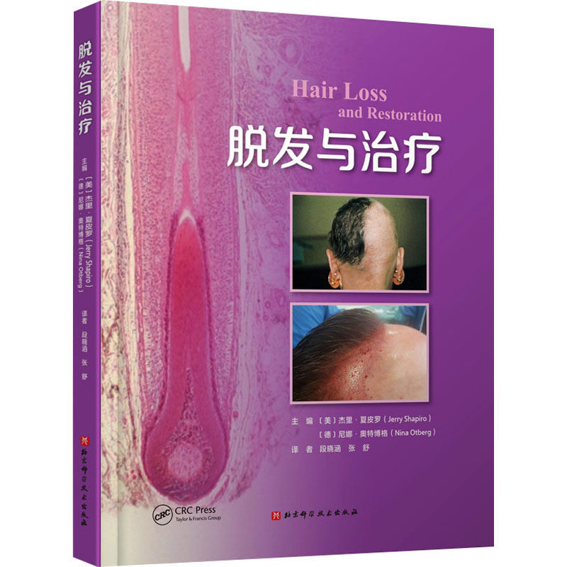 脱发与治疗(美)杰里·夏皮罗,(德)尼娜·奥特博格 编 段晓涵,张舒 译9787571430597书籍\/杂志\/报纸/医学卫生/皮肤病学/病学