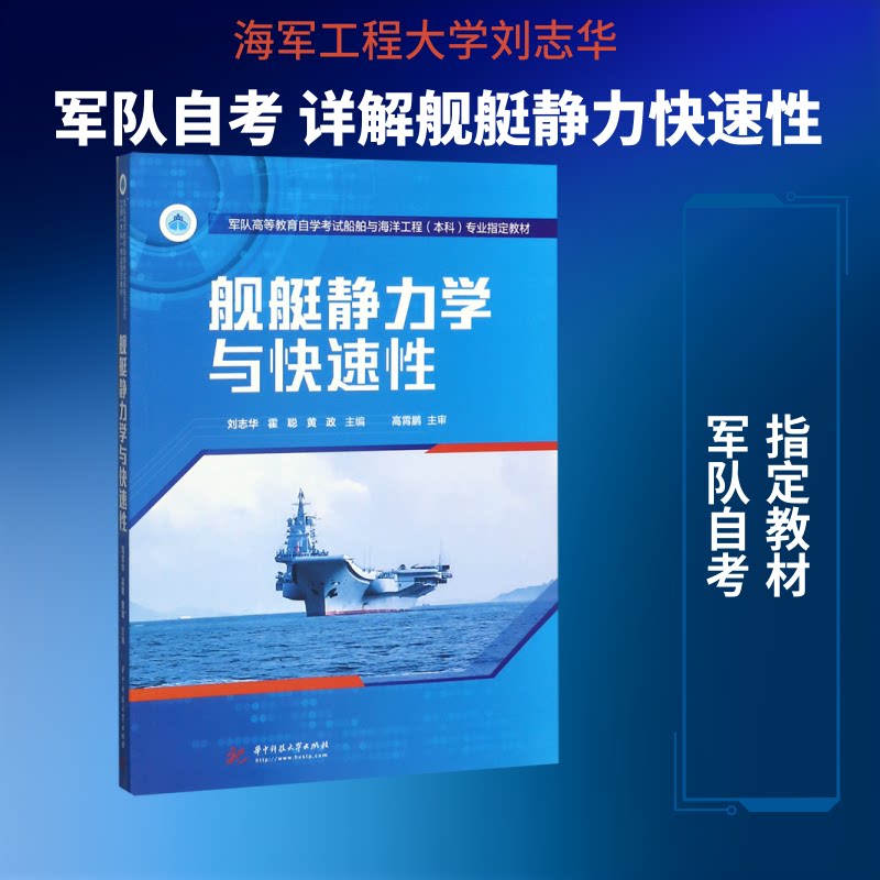 舰艇静力学与快速/刘志华刘志华,霍聪,黄政 著9787568053099书籍\/杂志\/报纸//教材/教辅//教材/大学教材