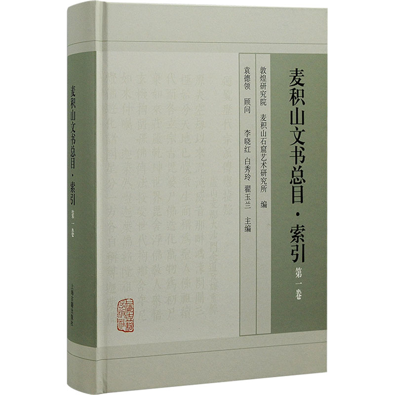 麦积山文书总目·索引 卷敦煌研究院,麦积山石窟艺术研究所,李晓红 等 编9787573203274书籍\/杂志\/报纸/历史/中国史/中国通史