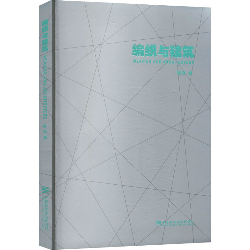 编织与建筑陈威 著9787550334021书籍\/杂志\/报纸/艺术/设计
