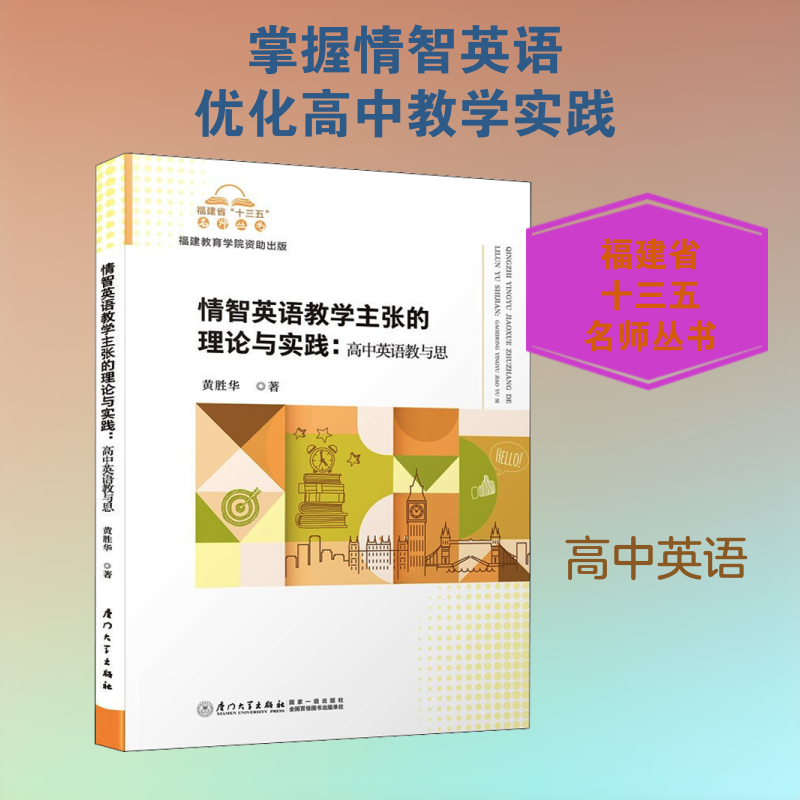 情智英语教学主张的理论与实践:高中英语教与思黄胜华 著 郭春芳 编9787561581438书籍/杂志/报纸//教材/教辅//社会实用教材