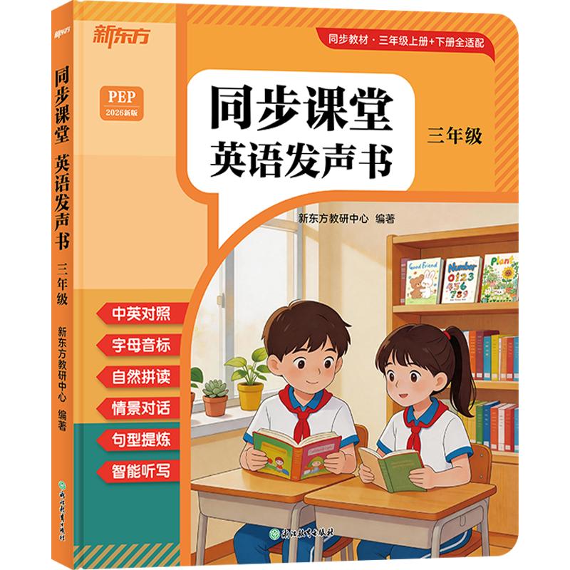 新东方 同步课堂 英语发声书 三年级新东方教研中心 编著 编9787231021448书籍\/杂志\/报纸//教材/教辅//小学教辅