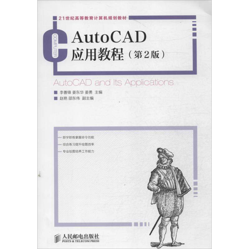 AutoCAD应用教程李善锋,姜东华,姜勇 编 著作9787115330109书籍\/杂志\/报纸/计算机/网络/图形图像/多媒体（新）,书籍/杂志/报纸,图形图像/多媒体（新）,淘宝优惠券,粉丝福利购,淘宝优惠卷