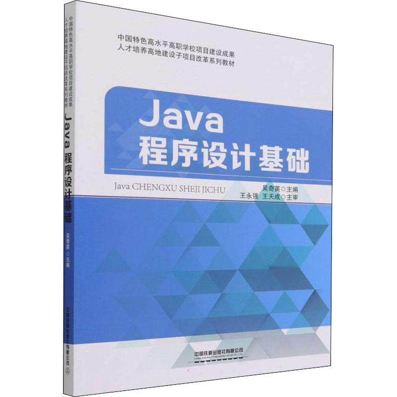 Java程序设计基础吴奇英 编9787113288020书籍\/杂志\/报纸//教材/教辅//社会实用教材