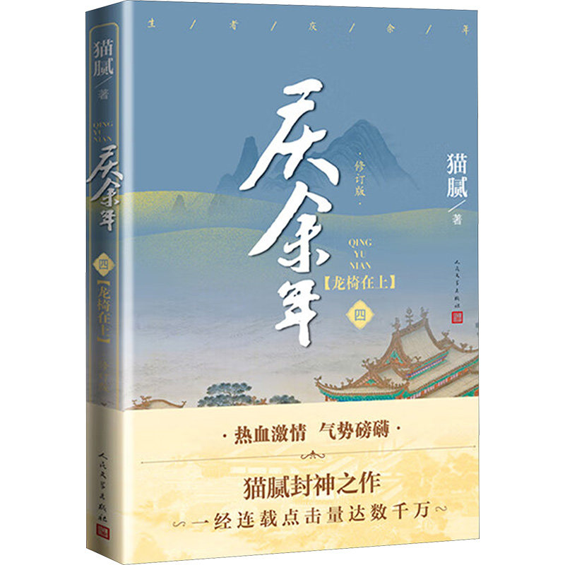 庆余年 四 龙椅在上 修订版猫腻 著9787020161737书籍\/杂志\/报纸/小说/玄幻/武侠小说