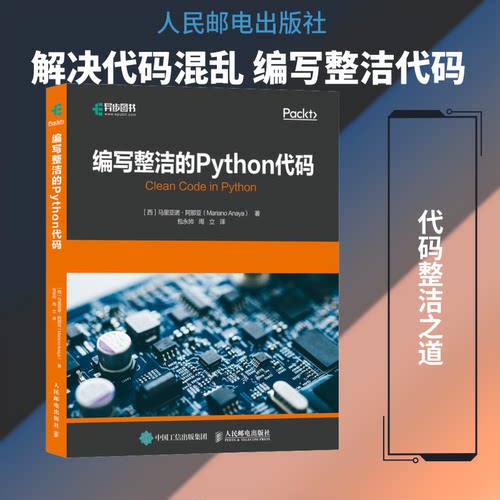 编写整洁的Python代码(西)马里亚诺·阿那亚 著 包永帅,周立 译9787115548023书籍\/杂志\/报纸/计算机/网络/程序设计（新）