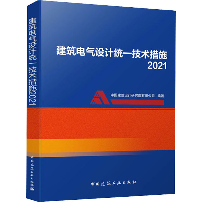 建筑电气设计统一技术措施2021中国建筑设计研究院有限公司 编9787112264476书籍\/杂志\/报纸/工业/农业技术/建筑/水利(新)