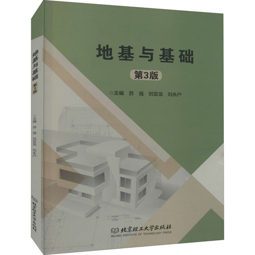 地基与基础 第3版苏强编；刘亚龙编；刘永户编9787568286770书籍\/杂志\/报纸/儿童读物/童书/儿童文学