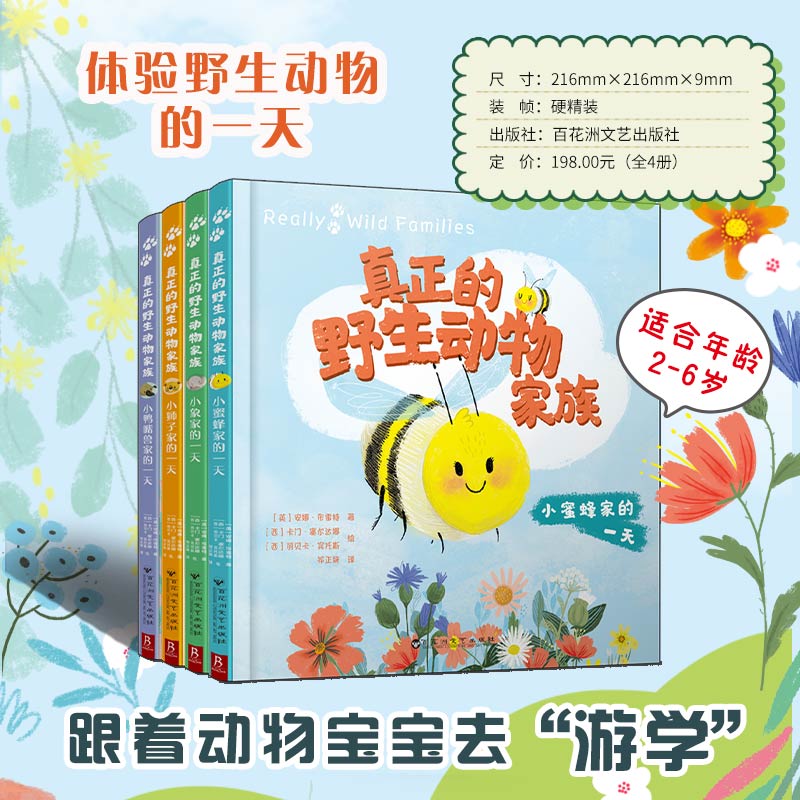 真正的野生动物家族(全4册)(英)安娜·布雷特 著;(西)卡门·塞尔达娜,(西)丽贝卡·宾托斯 绘 著 祁正妍 译 译9787550054585