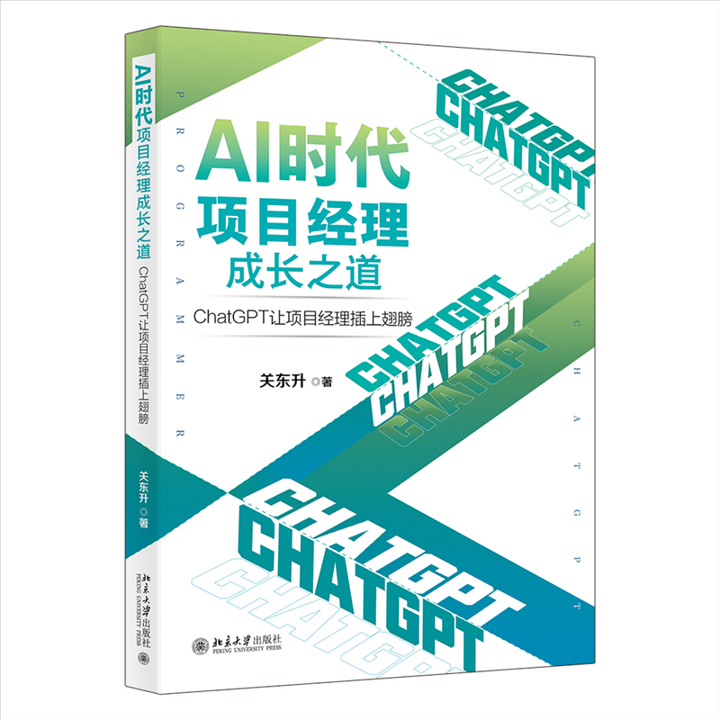 AI时代项目经理成长之道：CHATGPT让项目经理插上翅膀关东升 著9787301342886书籍\/杂志\/报纸/管理/项目管理