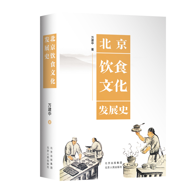 北京饮食文化发展史万建中 著9787530005514书籍\/杂志\/报纸/自然科学/自由组套（仅限弱关联套装书）