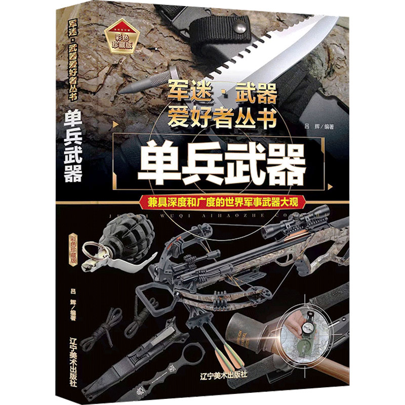 单兵武器吕辉 编9787531491293书籍\/杂志\/报纸/儿童读物/童书/科普百科