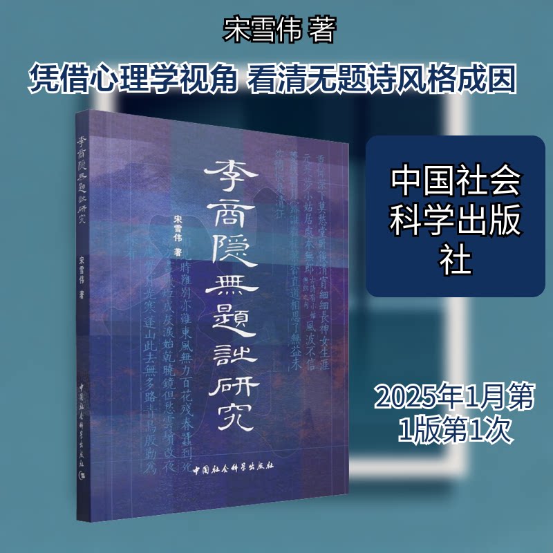 李商隐无题诗研究宋雪伟 著9787522742564书籍\/杂志\/报纸/文学/文学理/学评论与研究