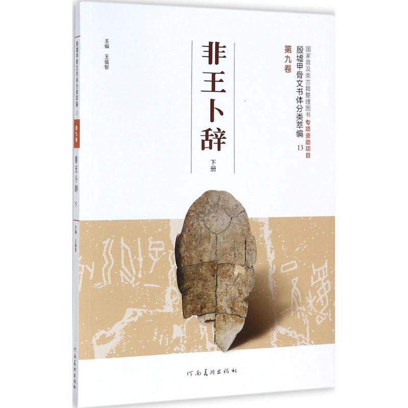 殷墟甲骨文书体分类萃编王蕴智 主编9787540138493书籍\/杂志\/报纸/艺术/书法/篆刻/字帖书籍