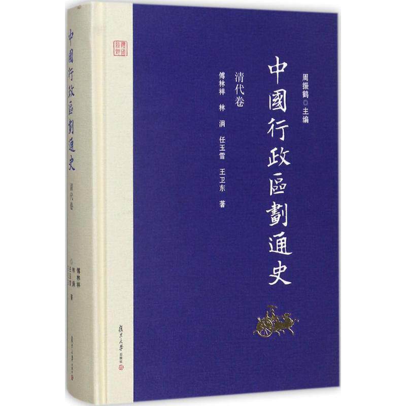 中国行政区划通史·清代卷周振鹤 主编;傅林祥,林涓,任玉雪 等 著9787309127034书籍\/杂志\/报纸/历史/中国史/中国通史