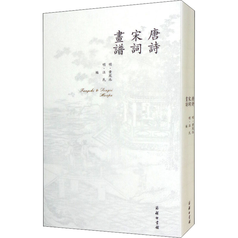 唐诗 宋词 画谱[明]黄凤池,[明]汪氏 编9787100169356书籍\/杂志\/报纸/文学/文学