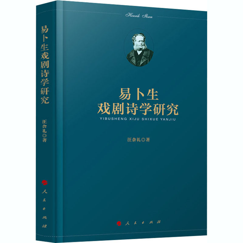 易卜生戏剧诗学研究汪余礼9787010202730书籍\/杂志\/报纸/文化/信息与知识传播/文化理论