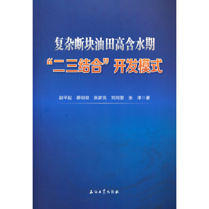 复杂断块油田高含水期“二三结合”开发模式赵平起著9787518347452工业/农业技术/化学工业