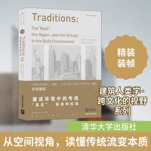 建成环境中的传统 