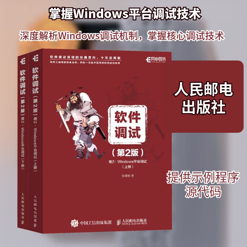 软件调试 卷2:Windows平台调试(第2版)(全2册)张银奎 著9787115538383书籍\/杂志\/报纸/计算机/网络/计算机软件工程(新)