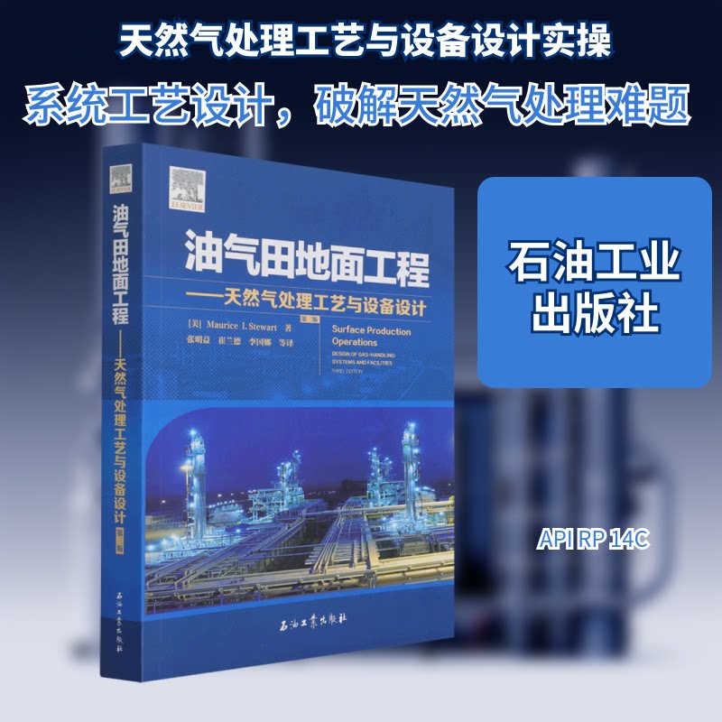 油气田地面工程——天然气处理工艺与设备设计 第3版(美)毛瑞斯·斯图尔特 著 张明益 等 译9787518346721