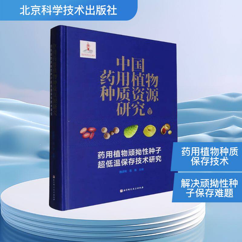 中国药用植物种质资源研究 药用植物顽拗种子超低温保存技术研究魏建和,曾琳 编9787571439859