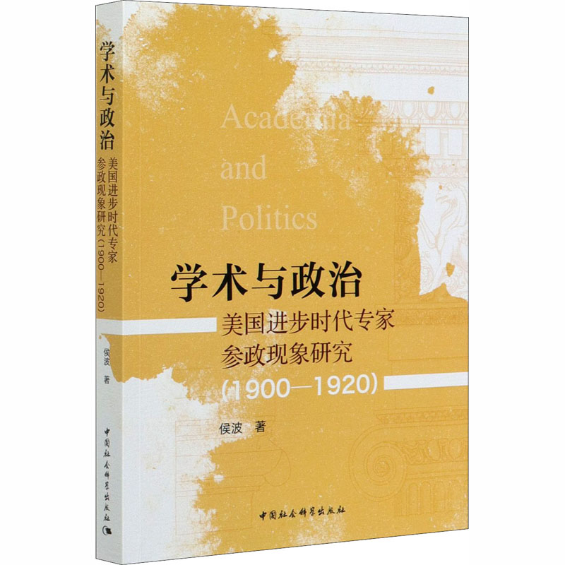 学术与政治 美国进步时代专家参政现象研究(1900-1920)侯波9787520360791书籍\/杂志\/报纸/政治军事/政治理论
