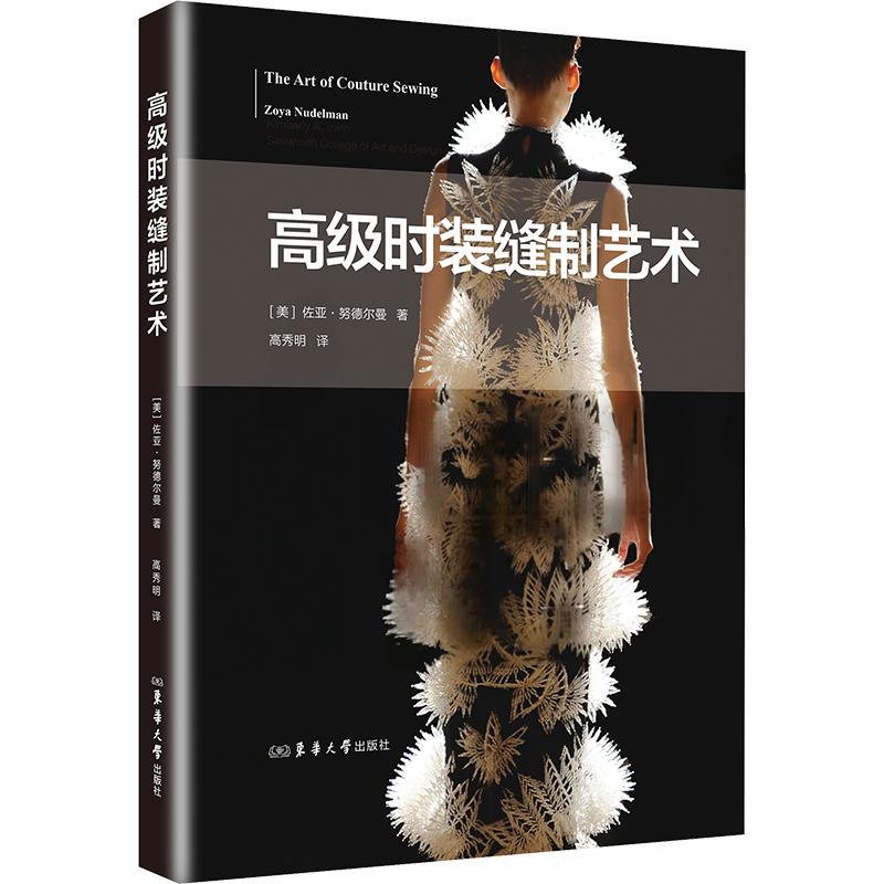 高级时装缝制艺术(美)佐亚·德曼 著 高秀明 译9787566923752书籍\/杂志\/报纸/工业/农业技术/轻工业/手工业