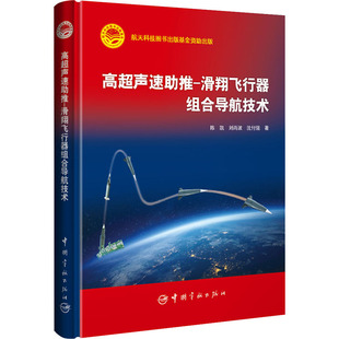 高超声速推-滑翔飞行器组合导航技术陈凯,刘尚波,沈付强9787515919478书籍\/杂志\/报纸/工业/农业技术/环境科学