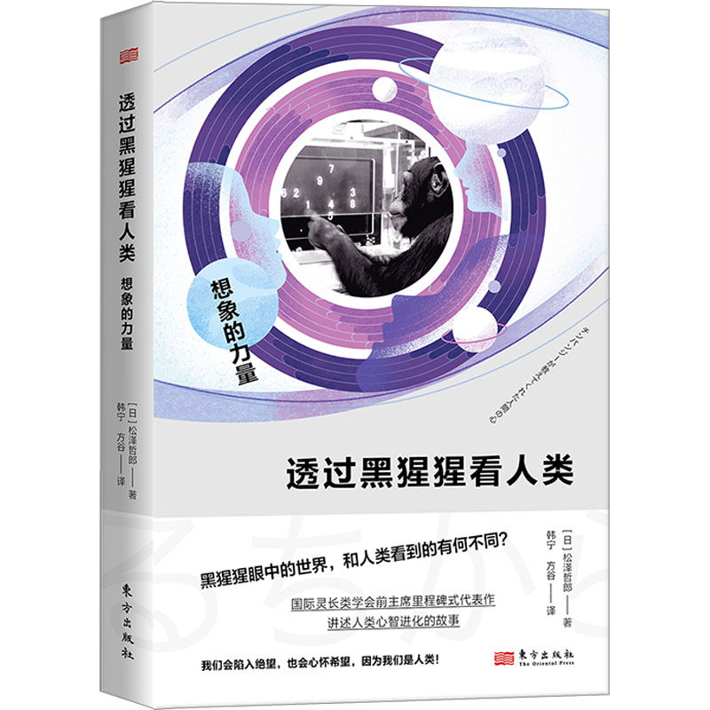 透过黑猩猩看人类 想象的力量(日)松泽哲郎 著 韩宁,方谷 译9787520726504书籍/杂志/报纸//教材/教辅//教材/大学教材