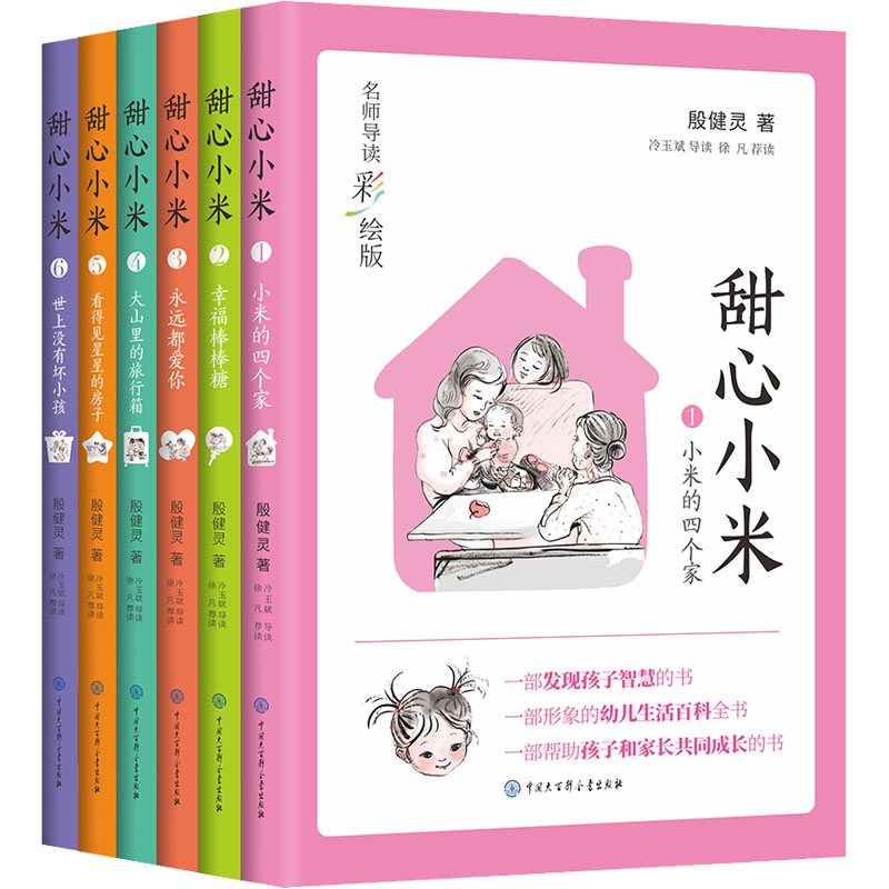 甜心小米 名师导读彩绘版(1-6)殷健灵,冷玉斌9787520209663书籍\/杂志\/报纸/儿童读物/童书/儿童文学