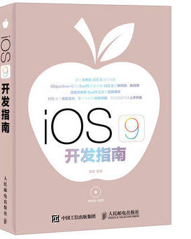 iOS 9 开发指南 400个实例，9小时视频讲解，Objective-C和Swift2.0双语讲解iOS 9的新特性的完全教程 正版畅销书籍