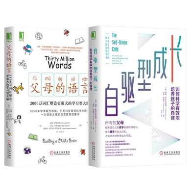 套装2册 自驱型成长+父母的语言(美)威廉·斯蒂克斯鲁德(William Stixrud),(美)奈德·约翰逊(Ned Johnson)9787111636885