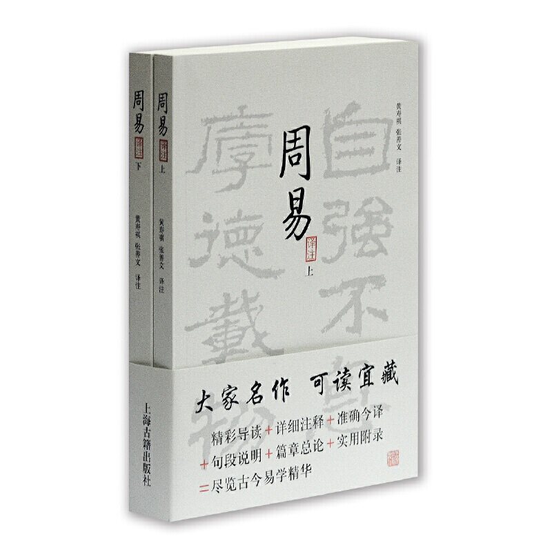 周易译注（上下）黄寿祺,张善文 译文9787532546466书籍/杂志/报纸/哲学和宗教/哲学总论