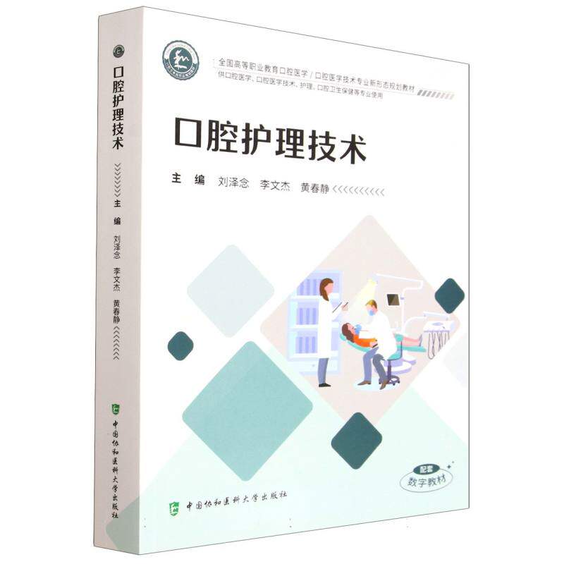 口腔护理技术刘泽念，李文杰，黄春静 著9787567926264书籍\/杂志\/报纸/医学卫生/耳鼻喉科学