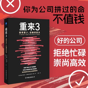 重来3:做得更少,但赚得更多(拒演“拼命工作”的苦情戏,好的公司拒绝忙碌,崇尚高