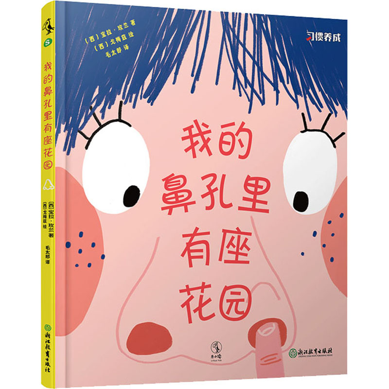 我的鼻孔里有座花园(西)宝拉·玫兰9787572201974书籍\/杂志\/报纸/儿童读物/童书/绘本/图画书/少儿动漫书