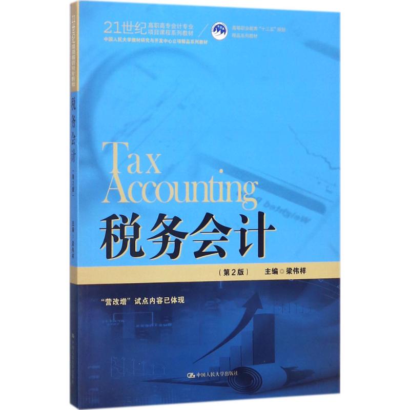 税务会计梁伟样 主编9787300234908书籍\/杂志\/报纸/经济/保险业