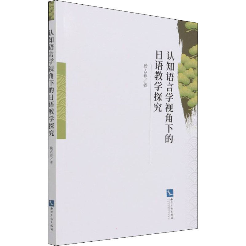 认知语言学视角下的日语教学探究侯占彩 著9787513078665书籍\/杂志\/报纸/外语/语言文字/外语/德语,书籍/杂志/报纸,德语,淘宝优惠券,粉丝福利购,淘宝优惠卷