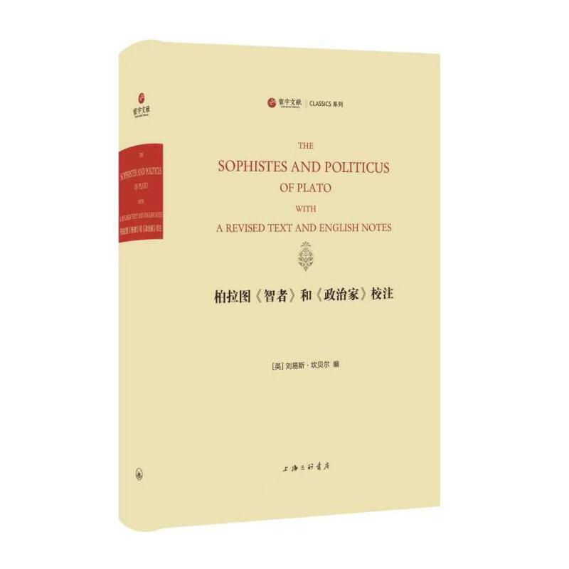 柏拉图《智者》和《政治家》校注[苏] 刘易斯·坎贝尔9787542673992书籍\/杂志\/报纸/哲学和宗教/外国哲学