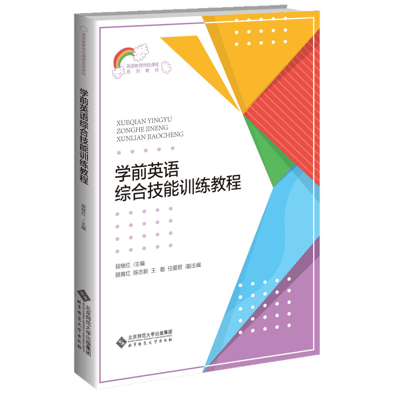 学前英语综合技能训练教程段继红/主编，顾玉红 陈志新 王敬 任爱/副编9787303253579书籍\/杂志\/报纸//教材/教辅//社会实用教材