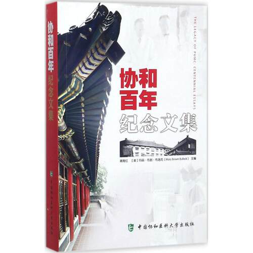 协和纪念文集蒋育红,(美)玛丽·布朗·布洛克(Mary Brown Bullock) 主编9787567908970书籍\/杂志\/报纸/医学卫生/医学