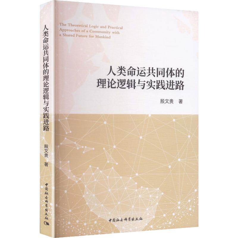 人类命运共同体的理论逻辑与实践进路殷 著9787522774299书籍\/杂志\/报纸/政治军事/政治理论