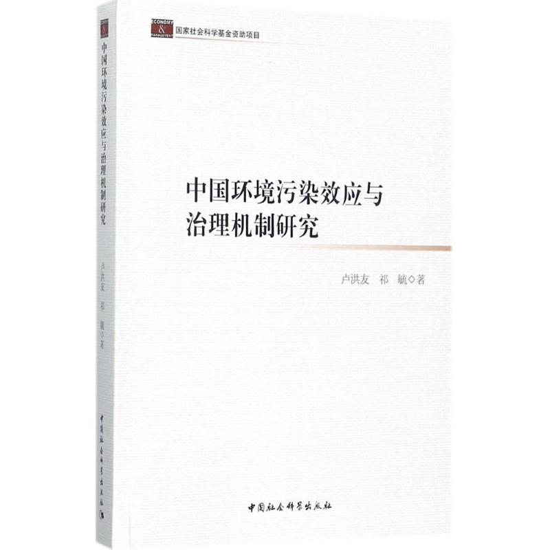 中国环境污染效应与治理机制研究卢洪友,祁毓 著9787520301961书籍\/杂志\/报纸/工业/农业技术/环境科学