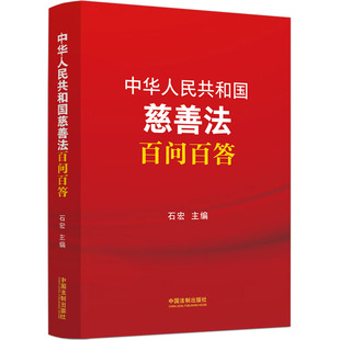 中华人民共和国慈善法百问百答石宏 编9787521645774书籍\/杂志\/报纸/法律/高等法律教材
