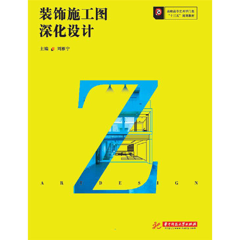 装饰施工图深化设计刘雁宁9787568049733书籍\/杂志\/报纸//教材/教辅//教材/大学教材