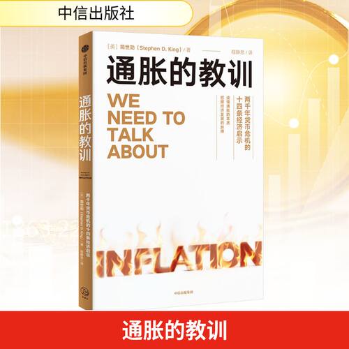 通胀的教训(英)简世勋 著 程静思 译9787521774481书籍\/杂志\/报纸/经济/经济理论