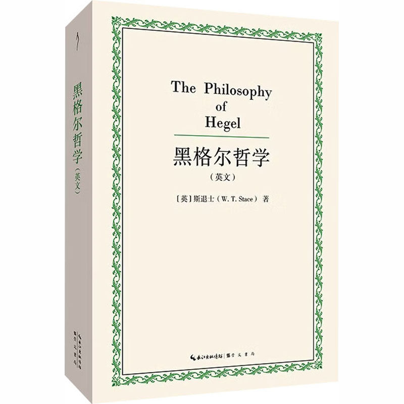 黑格尔哲学（英文）(英)斯退士(W.T.Stace) 著 著9787540385798书籍/杂志/报纸/哲学和宗教/外国哲学