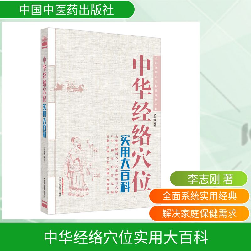 中华经络穴位实用大百科李志刚 著9787513256629书籍\/杂志\/报纸/医学卫生/医学